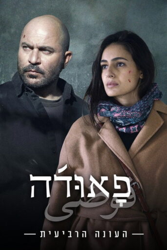 Fauda (2023) Hindi Season 4 Complete Netflix