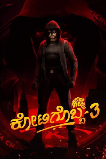 Kotigobba 3 (2021) Hindi Dubbed Zee5
