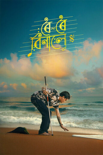 Roi Roi Binale (2025) Hindi Dubbed TC