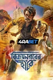 Vijaynagarer Hirey (2026) Unofficial Hindi Dubbed