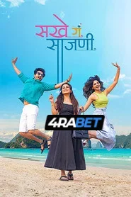 Sakhe Ga Saajani (2026) Unofficial Hindi Dubbed