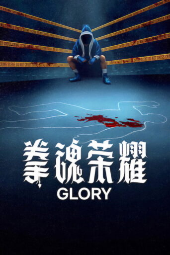 Glory (2026) Hindi Season 1 Complete Netflix